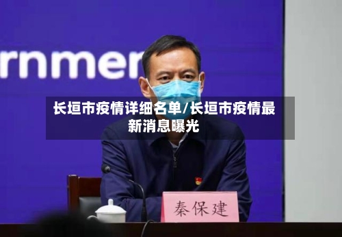 长垣市疫情详细名单/长垣市疫情最新消息曝光-第2张图片