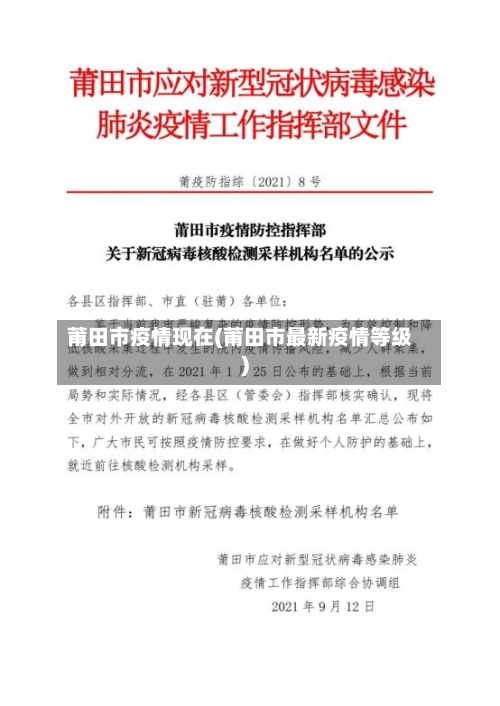 莆田市疫情现在(莆田市最新疫情等级)