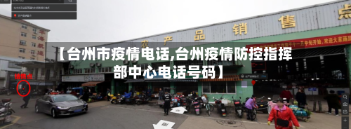 【台州市疫情电话,台州疫情防控指挥部中心电话号码】-第2张图片