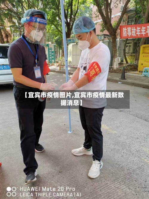 【宜宾市疫情图片,宜宾市疫情最新数据消息】