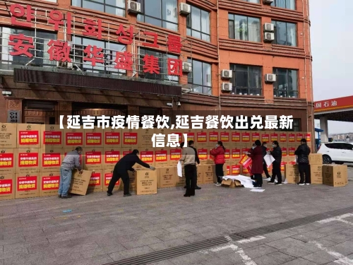 【延吉市疫情餐饮,延吉餐饮出兑最新信息】