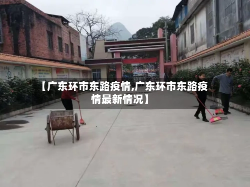 【广东环市东路疫情,广东环市东路疫情最新情况】-第2张图片