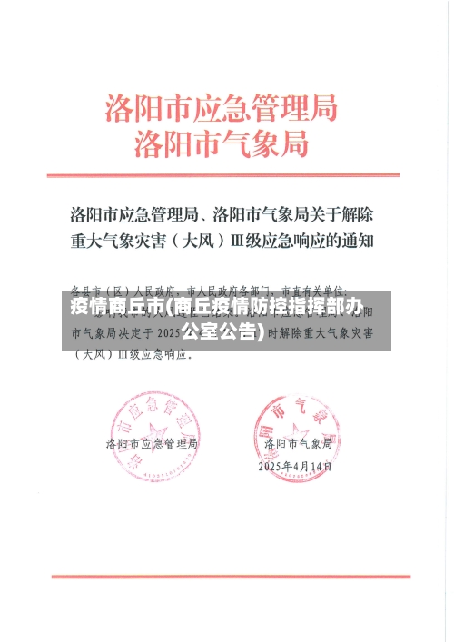 疫情商丘市(商丘疫情防控指挥部办公室公告)-第2张图片