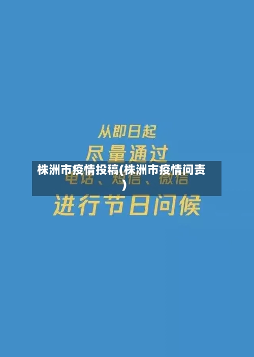株洲市疫情投稿(株洲市疫情问责)