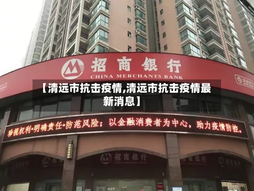 【清远市抗击疫情,清远市抗击疫情最新消息】