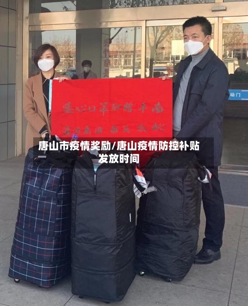 唐山市疫情奖励/唐山疫情防控补贴发放时间