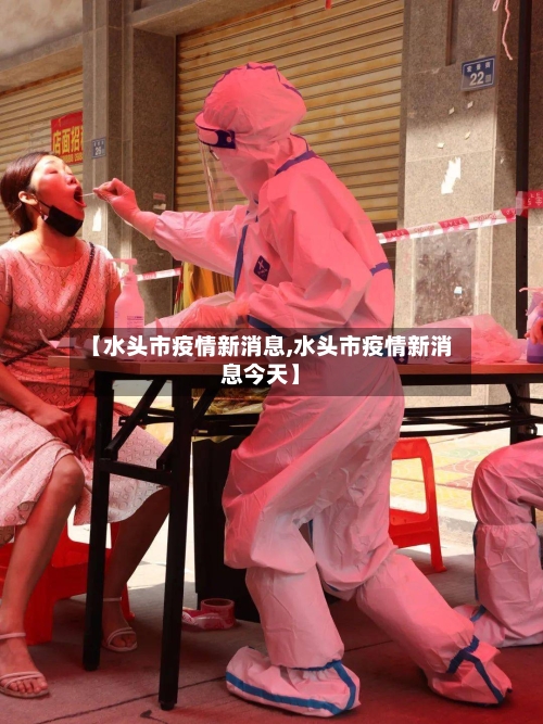 【水头市疫情新消息,水头市疫情新消息今天】