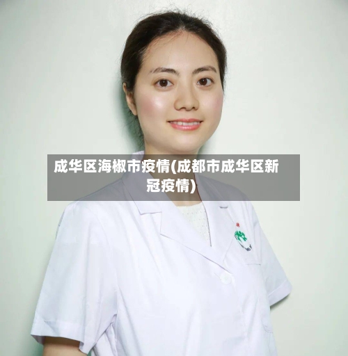 成华区海椒市疫情(成都市成华区新冠疫情)-第2张图片