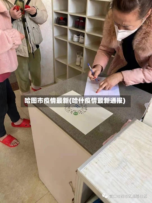 哈图市疫情最新(哈什疫情最新通报)-第2张图片