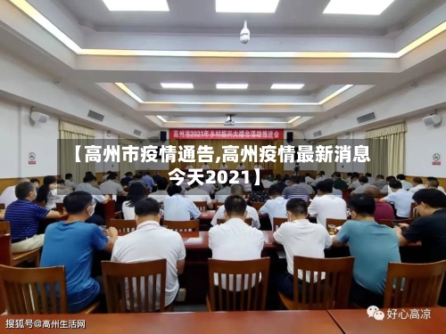 【高州市疫情通告,高州疫情最新消息今天2021】-第3张图片