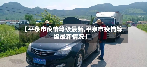 【平泉市疫情等级最新,平泉市疫情等级最新情况】-第2张图片