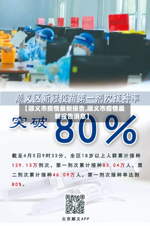 【顺义市疫情最新报告,顺义市疫情最新报告消息】