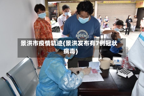 景洪市疫情轨迹(景洪发布有7例冠状病毒)-第3张图片