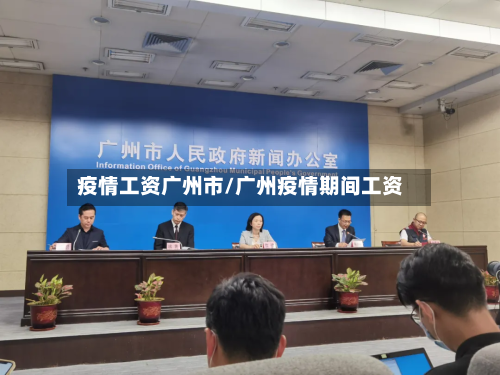 疫情工资广州市/广州疫情期间工资