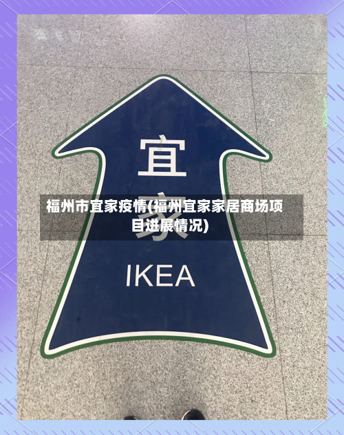 福州市宜家疫情(福州宜家家居商场项目进展情况)-第2张图片