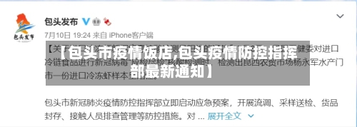 【包头市疫情饭店,包头疫情防控指挥部最新通知】