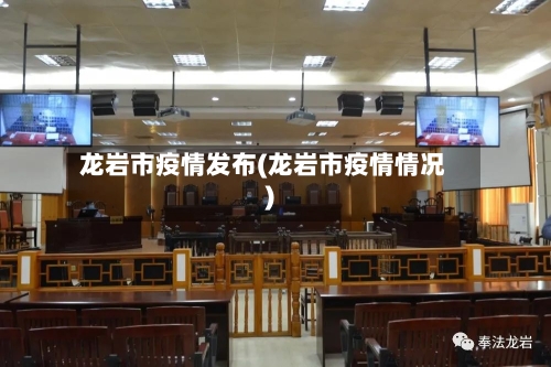 龙岩市疫情发布(龙岩市疫情情况)