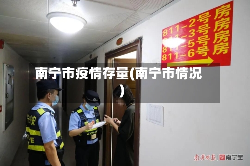 南宁市疫情存量(南宁市情况)-第3张图片