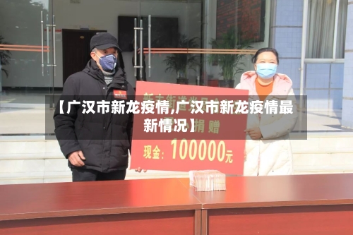 【广汉市新龙疫情,广汉市新龙疫情最新情况】