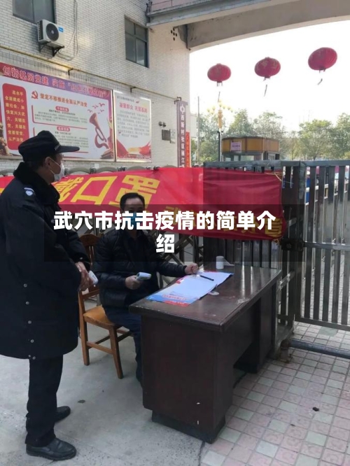 武穴市抗击疫情的简单介绍
