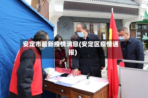 安定市最新疫情消息(安定区疫情通报)