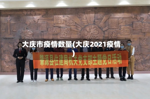 大庆市疫情数量(大庆2021疫情)-第2张图片