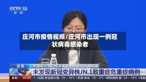 庄河市疫情视频/庄河市出现一例冠状病毒感染者