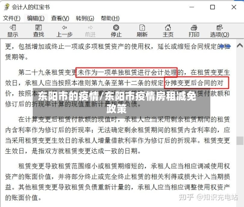 东阳市的疫情/东阳市疫情房租减免政策-第3张图片