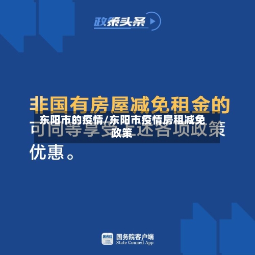 东阳市的疫情/东阳市疫情房租减免政策