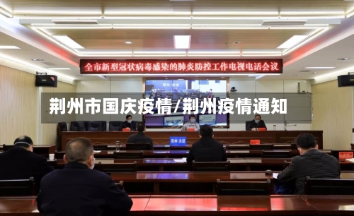 荆州市国庆疫情/荆州疫情通知-第2张图片