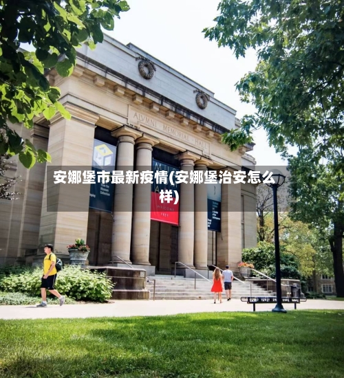 安娜堡市最新疫情(安娜堡治安怎么样)