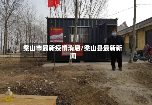 梁山市最新疫情消息/梁山县最新新闻
