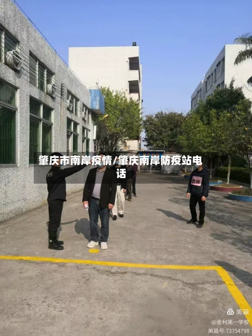 肇庆市南岸疫情/肇庆南岸防疫站电话