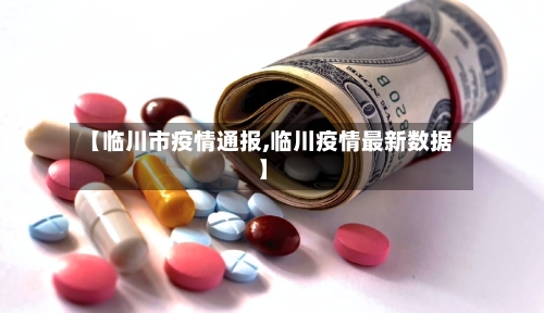 【临川市疫情通报,临川疫情最新数据】-第2张图片