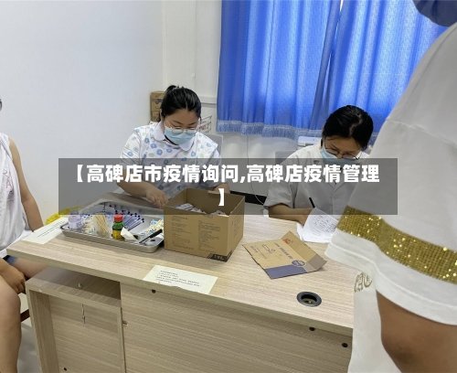 【高碑店市疫情询问,高碑店疫情管理】