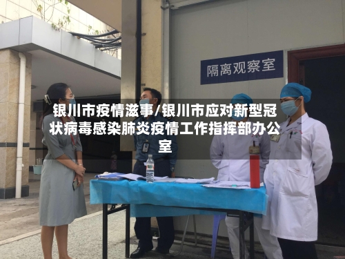 银川市疫情滋事/银川市应对新型冠状病毒感染肺炎疫情工作指挥部办公室
