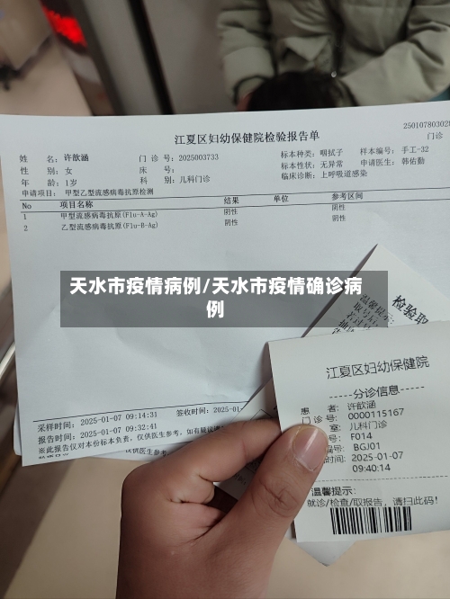 天水市疫情病例/天水市疫情确诊病例