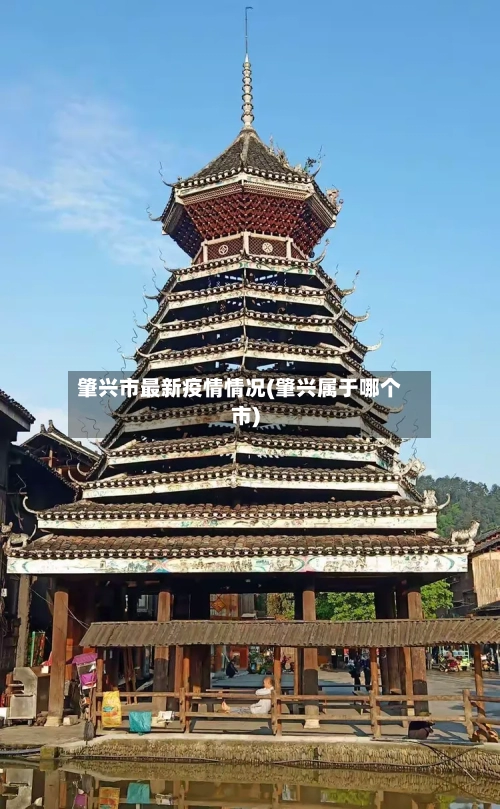 肇兴市最新疫情情况(肇兴属于哪个市)