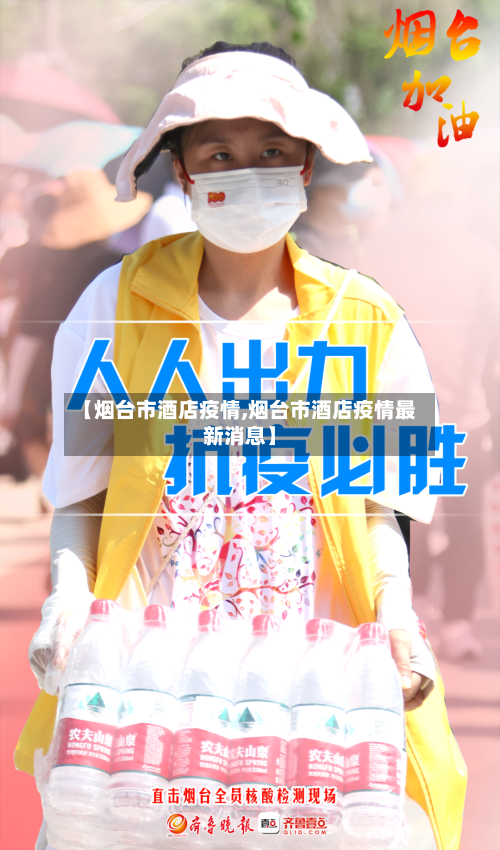 【烟台市酒店疫情,烟台市酒店疫情最新消息】-第2张图片