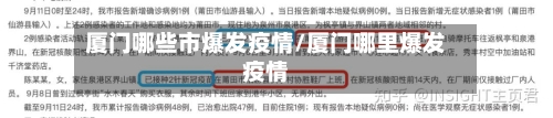 厦门哪些市爆发疫情/厦门哪里爆发疫情