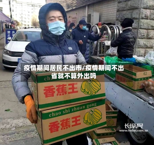 疫情期间居民不出市/疫情期间不出省就不算外出吗