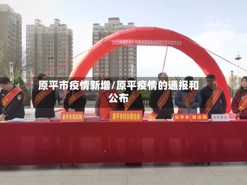 原平市疫情新增/原平疫情的通报和公布-第2张图片
