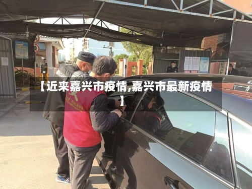 【近来嘉兴市疫情,嘉兴市最新疫情】-第2张图片