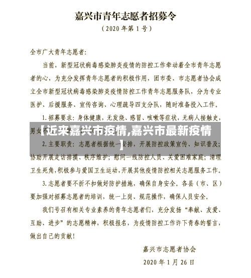 【近来嘉兴市疫情,嘉兴市最新疫情】-第3张图片