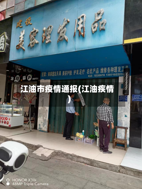 江油市疫情通报(江油疾情)-第2张图片