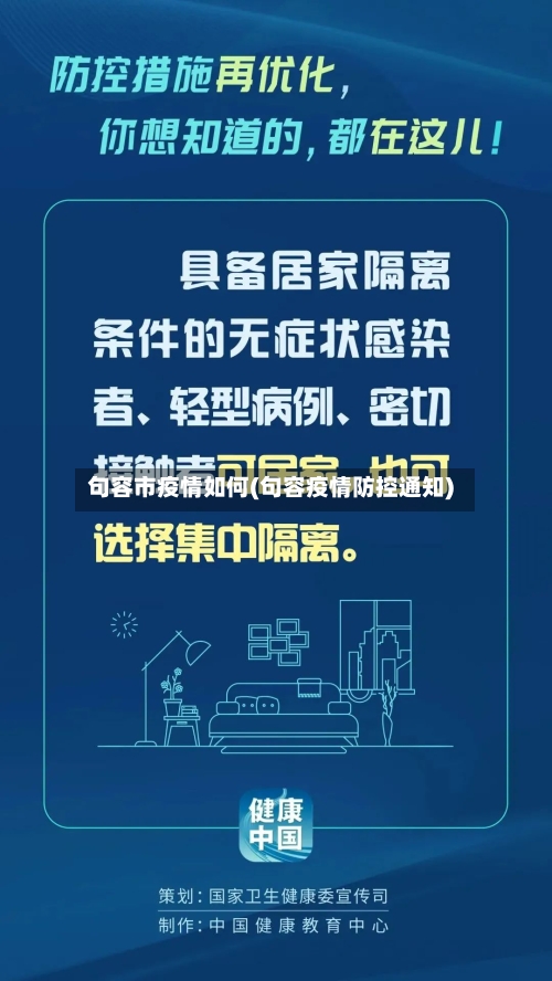 句容市疫情如何(句容疫情防控通知)