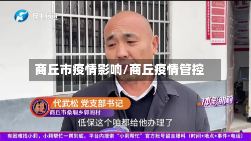 商丘市疫情影响/商丘疫情管控