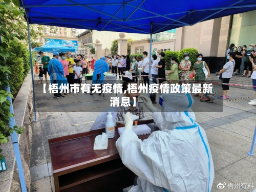 【梧州市有无疫情,梧州疫情政策最新消息】-第2张图片