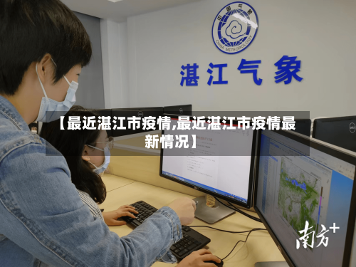 【最近湛江市疫情,最近湛江市疫情最新情况】