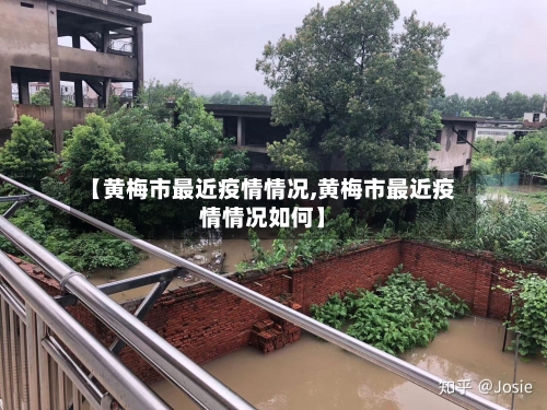 【黄梅市最近疫情情况,黄梅市最近疫情情况如何】